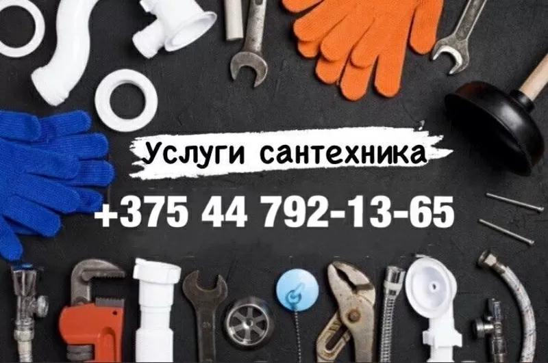 сантехнические услуги в жлобинском районе